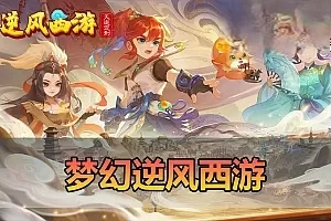 手游单机【梦幻西游手游】单机逆风西游3突破尊享挂机版GM物品重置后台虚拟机一键端视频安装教学可自配局域网手机连接