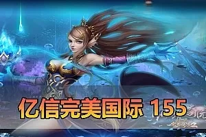 网单游戏【完美国际单机版】复古亿信完美V155 配套dubug命令 网页管理后台 虚拟机一键端 视频安装教学