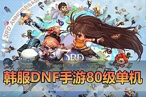 【DNF手游】离线单机版80级黑龙团本修复版T8装备GM物品后台免热更虚拟机一键端