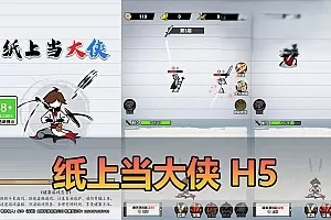 页游单机【纸上当大侠】H5网页单机小游戏解锁无限内购免广告单机一键端可手机局域网