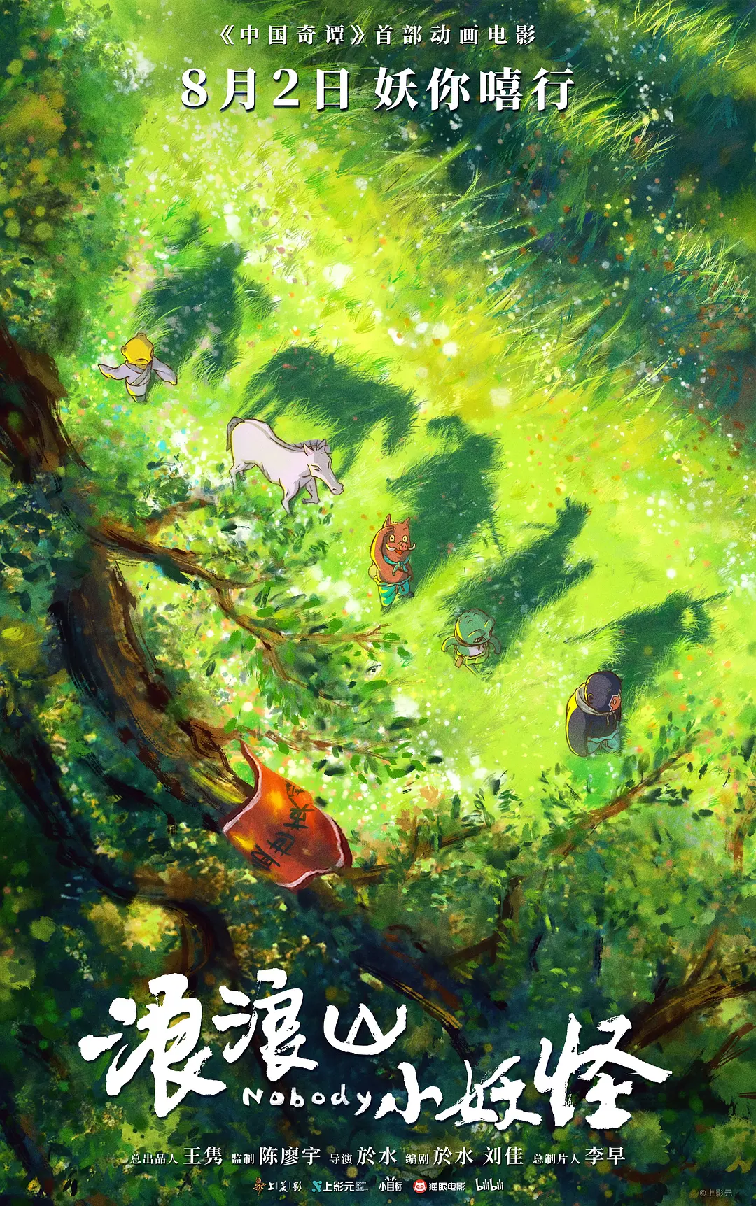 浪浪山小妖怪 WEB-DL版下载/小妖怪的夏天：从前有座浪浪山 / 小妖怪的夏天 / Nobody 2025 浪浪山小妖怪 22.32G