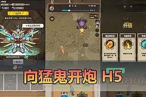 H5游戏【向猛鬼开炮】H5网页单机小游戏解锁无限内购免广告单机一键端可手机局域网