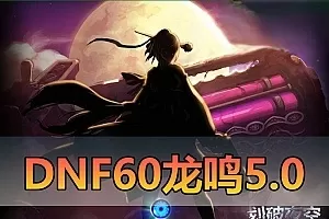 网单【DNF60】龙鸣5.0复古版完整主线剧情支线任务虚拟机一键端视频教学GM后台