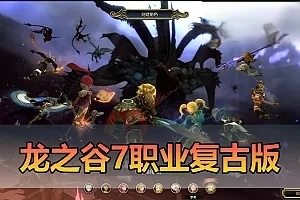网游单机【龙之谷单机版】复古7职业80级V233带GM命令可创建账号视频安装教学虚拟机一键端