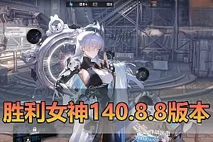 【胜利女神NIKKE单机版】最新140.8.8全新冬日版本主题修复剧情无限抽卡无限资源,视频教学免虚拟机一键端插图-小白游戏网 【胜利女神NIKKE单机版】最新140.8.8全新冬日版本主题修复剧情无限抽卡无限资源,视频教学免虚拟机一键端插图-小白游戏网