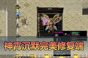【传奇单机版】神霄沉默三职业完美修复版铭文buff光柱鉴定天赋词条副本全屏拾取自动回收超耐玩一键端插图-小白游戏网 【传奇单机版】神霄沉默三职业完美修复版铭文buff光柱鉴定天赋词条副本全屏拾取自动回收超耐玩一键端插图-小白游戏网