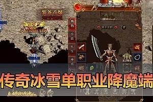 网游单机【传奇单机版】冰雪西游降魔单职业H5三端虚拟机一键端