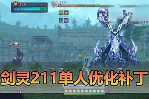 剑灵单机211版单人优化补丁|单人副本机制调整 高强度宝石 带S123武器 可提炼升级 怀旧