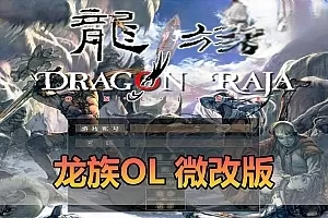 单机网游【龙族ol单机版】最新整理典藏版微改怀旧虚拟机一键端视频安装教学GM后台