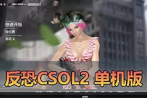 【反恐精英2CSOL2单机版】支持生化捉迷藏全BOT模式可添加智能机器人免虚拟机全物品解锁一键启动单机版+视频教学