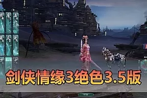 【剑侠情缘3单机版】最新整理第5版绝色情缘3.5优化版 固定IP 内置GM命令 全物品ID大全 装备修改教学 虚拟机一键端视频安装教学