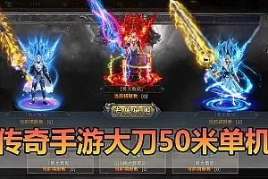 网游单机【传奇手游单机版】单职业大刀50米多区跨服网页GM后台挂机假人虚拟机一键端视频安装教学可支持手机局域网