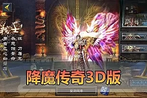 网单【降魔传奇】3d版单机手游电脑虚拟机一键端视频安装教学GM后台修改 可解锁充值奖励