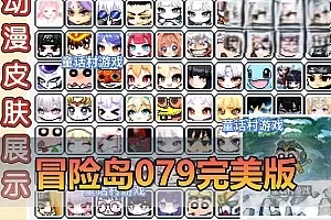 网游单机【冒险岛079】单机完美版丰富BOSS玩法动漫皮肤内置辅助快捷功能GM控制台一键启动视频教学