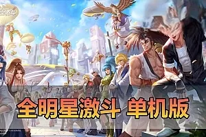 网单【全明星激斗】单机代金券内购版二次元回合制格斗养成带GM后台视频安装教学虚拟机一键端支持手机局域网