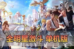 【全明星激斗】单机代金券内购修复版二次元回合制格斗养成带GM后台视频安装教学虚拟机一键端支持手机局域网更新第二版
