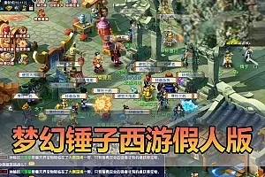 网游单机版【梦幻锤子西游】假人单机版带CDK生成兑换自动抓鬼无限抽奖 仙玉 一键启动视频安装教学