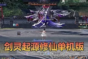 网游单机【剑灵单机版】三系超变T4道具起源修仙地下城装备收集成就系统属性时装野外BOSS配套图文攻略虚拟机一键端视频安装教学