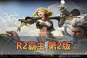 【R2霸主】最新整理第二版带GM物品工具 数据库角色属性技能点修改 可1级开始 虚拟机一键端 视频安装教学