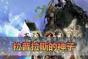 【拉普拉斯的神子】最新整理laplace单机版 无限红利元气 Q萌画风俯视角3D 虚拟机一键端视频安装教学