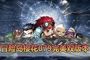 【冒险岛单机版】完美079樱花技改+无技改双版本 带多功能登录器 GM控制物品后台 代码查询 一键启动视频安装教学