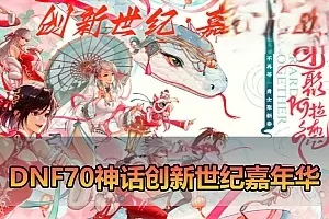 【DNF70单机版】微变创新世纪嘉年华 带女鬼剑 异次元技能徽章 护石 宝珠 神话装备 丰富皮肤装扮宠物 虚拟机一键端 视频安装教学