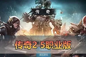 【传奇2单机版】5职业 PC 手游双端 支持家庭局域网 GM物品后台命令 免虚拟机一键启动 视频安装教学