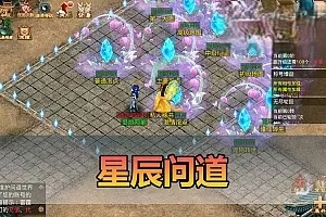 【星辰问道单机版】模拟器手游最新整理六道传奇神器版 新增各种地图 二大陆 盟重省 比奇省 新大陆 GM网页后台 GM工具 虚拟机一键端视频安装教学