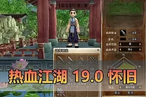 【热血江湖单机版】最新整理19.0带多功能GM 百宝阁 工具 虚拟机一键端 视频安装教学