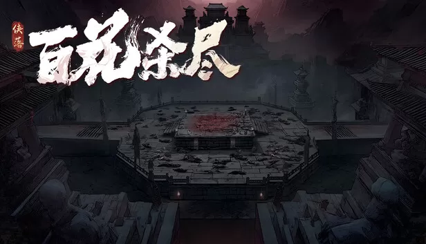 PC游戏（侠落：百花杀尽）免安装版下载