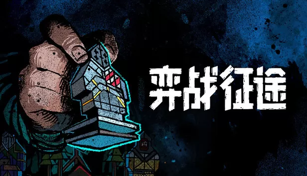 弈战征途（Master of Piece）免安装版下载