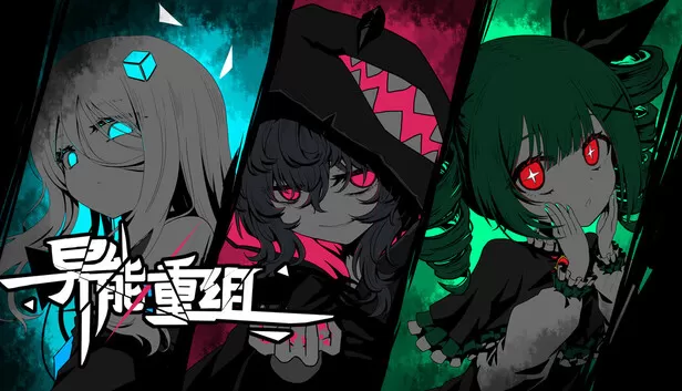 异能重组（Powers Reconfiguration）免安装版下载