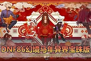【DNF86幻境马年新版】最新整理宽屏单机版 带主线剧情 女鬼剑 女圣职者 女格斗新模型 仿官设定 加入鱼尾技能宝珠 虚拟机一键端 视频安装教学