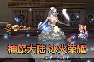 【神魔大陆】冰火荣耀6族15职业带DUBUG命令可发物品装备叶子虚拟机一键端视频安装教学