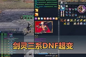 【剑灵三系地下城超变】最新整理三系超变地下城主体装备玩法单机 配套图文攻略 物品代码表 虚拟机端 视频教学