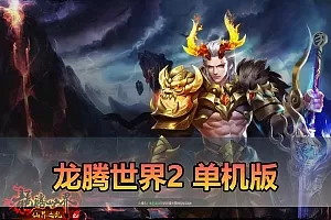 爱游网单亲测【龙腾世界2单机版】最新整理3d mmorpg网游单机版 虚拟机一键端 数据库修改点券 视频安装教学