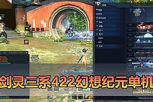 【剑灵单机版】最新整理三系422幻想纪元超变 带星术 个性称号 属性时装 喷火 喷风 次元卡牌 虚拟机端 视频教学