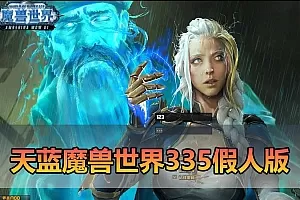 【魔兽世界单机版】最新整理天蓝魔兽世界335 遗产技能随机附魔终极完美版一键端