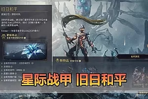 【星际战甲单机版】最新整理旧日和平版本 完善修复 带GM后台 无限白金 可发物品道具 免虚拟机一键端 视频安装教学