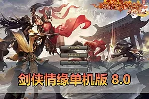 【剑侠情缘单机版】最新整理V8.0内置GM控制台可发物品装备虚拟机一键端 视频安装教学