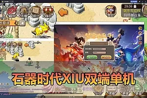【石器时代单机版】xiu2026单机PC安卓双端虚拟机一键端 无限金币银币石币 支持自配家庭局域网安卓手机连接 爱游网单亲测视频教学