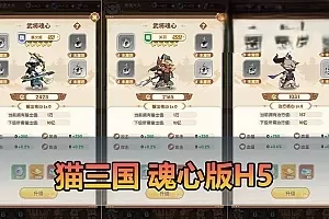 【猫三国魂心版】更新第二版修复跨服 最新整理H5单机版手游 带GM物品后台 猫币内购 虚拟机一键端