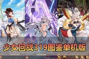 【少女回战单机版】更新第二版修复注册限制 最新整理319图鉴二次元没少女卡牌回合制手游 精美立绘 电脑模拟器虚拟机一键端