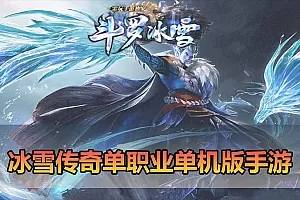 【传奇手游单机版】最新整理鸿蒙起源斗罗冰雪传奇单职业第3版 单机电脑模拟器手游虚拟机一键端下载