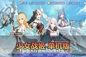 【少女战姬单机版】最新整理二次元回合制养成美少女Q萌带GM物品后台 虚拟机一键端