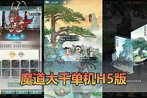 【寻道大千单机版】最新整理魔道大千H5三端版 支持手机同路由器下电脑互通 GM物品后台 虚拟机一键端