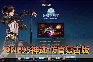 【DNF95单机版】最新整理神迹仿官复古版双城镇 可主线剧情 女鬼剑 女圣职者 小魔女 超多职业 虚拟机一键端视频安装教学