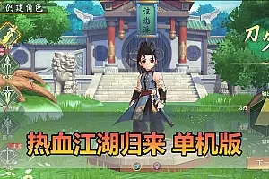 【热血江湖归来单机版】最新整理支持任务剧情 完善版代金券内购功能GM物品后台视频安装教学3D动漫风虚拟机一键端