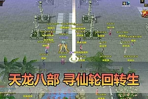 【天龙八部单机版】最新整理回味09年寻仙轮回情怀转生超变端带装备回收体系 GM后台 虚拟机一键端下载