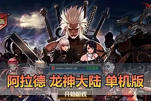 【阿拉德之怒单机版】最新整理龙神大陆情怀之昔日阿拉德85级 带女鬼剑 女枪 平台币 物品GM后台 虚拟机一键端